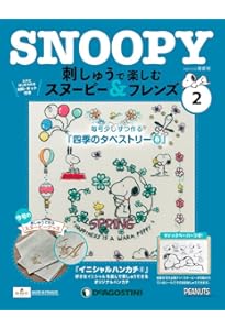 刺しゅうで楽しむ スヌーピー&フレンズ 60号 [分冊百科] (キット付